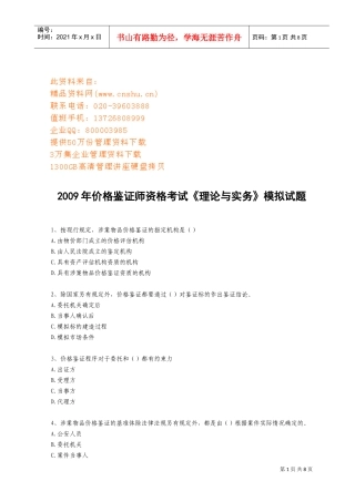 价格鉴证师资格考试之理论与实务