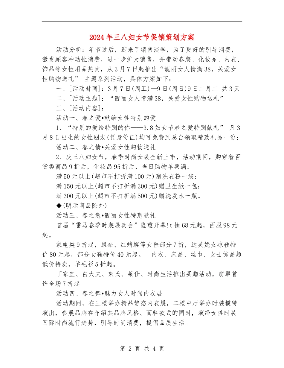 2024年三八妇女节促销策划方案_第2页