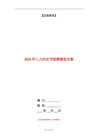 2024年三八妇女节促销策划方案