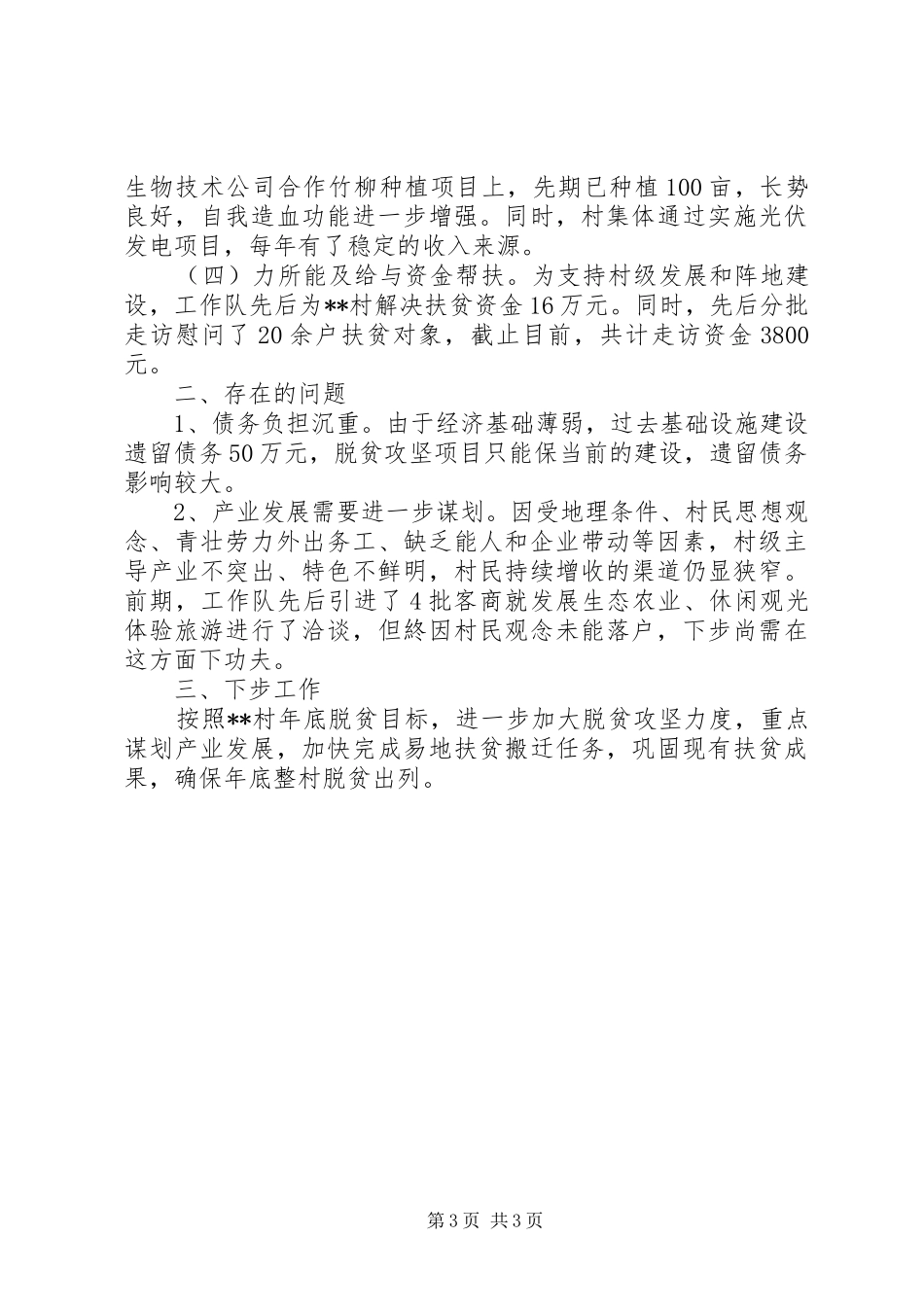 区委群工部XX年扶贫工作总结_第3页