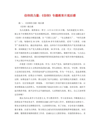 信仰的力量-《信仰》专题教育片观后感 