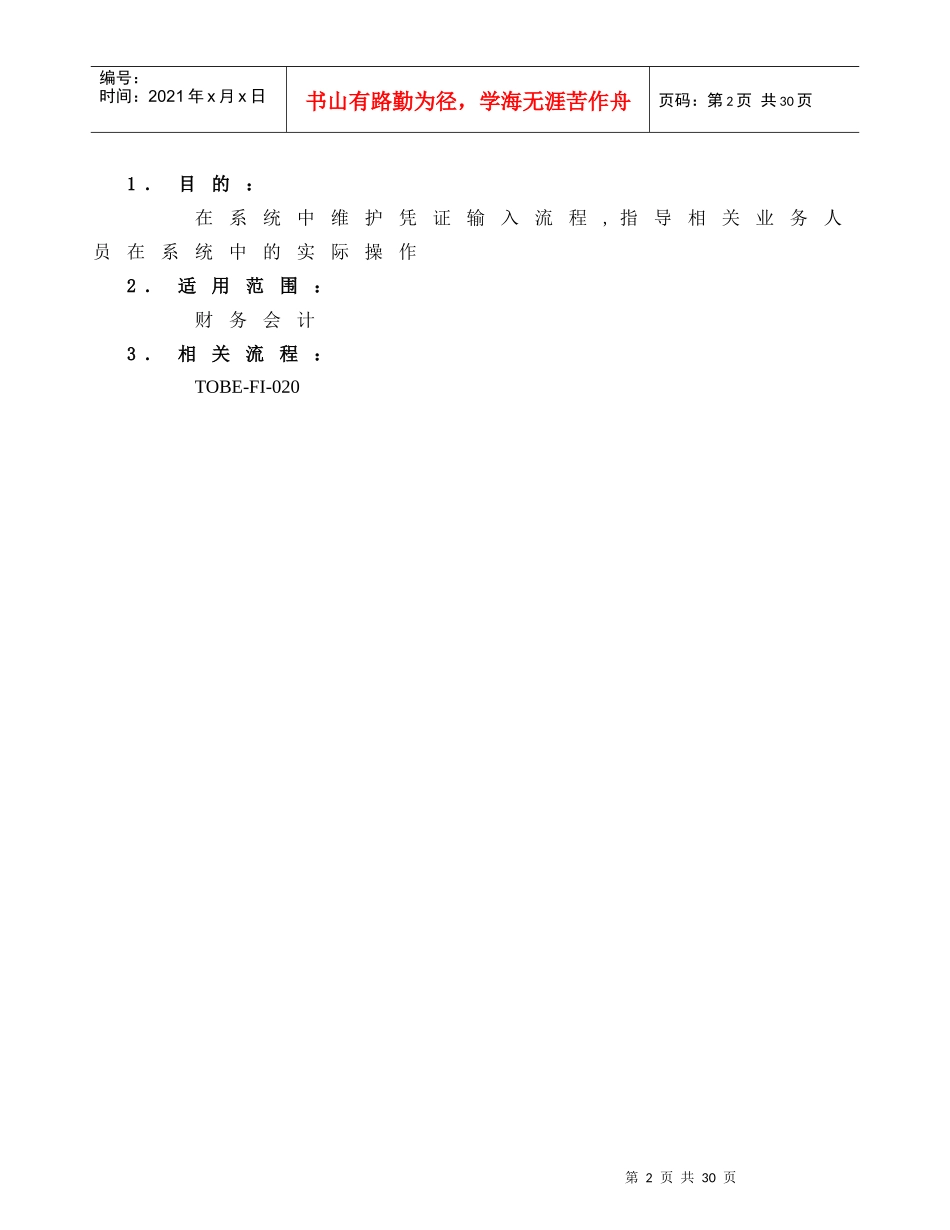 KUM-FI-020会计凭证业务处理操作手册_第2页