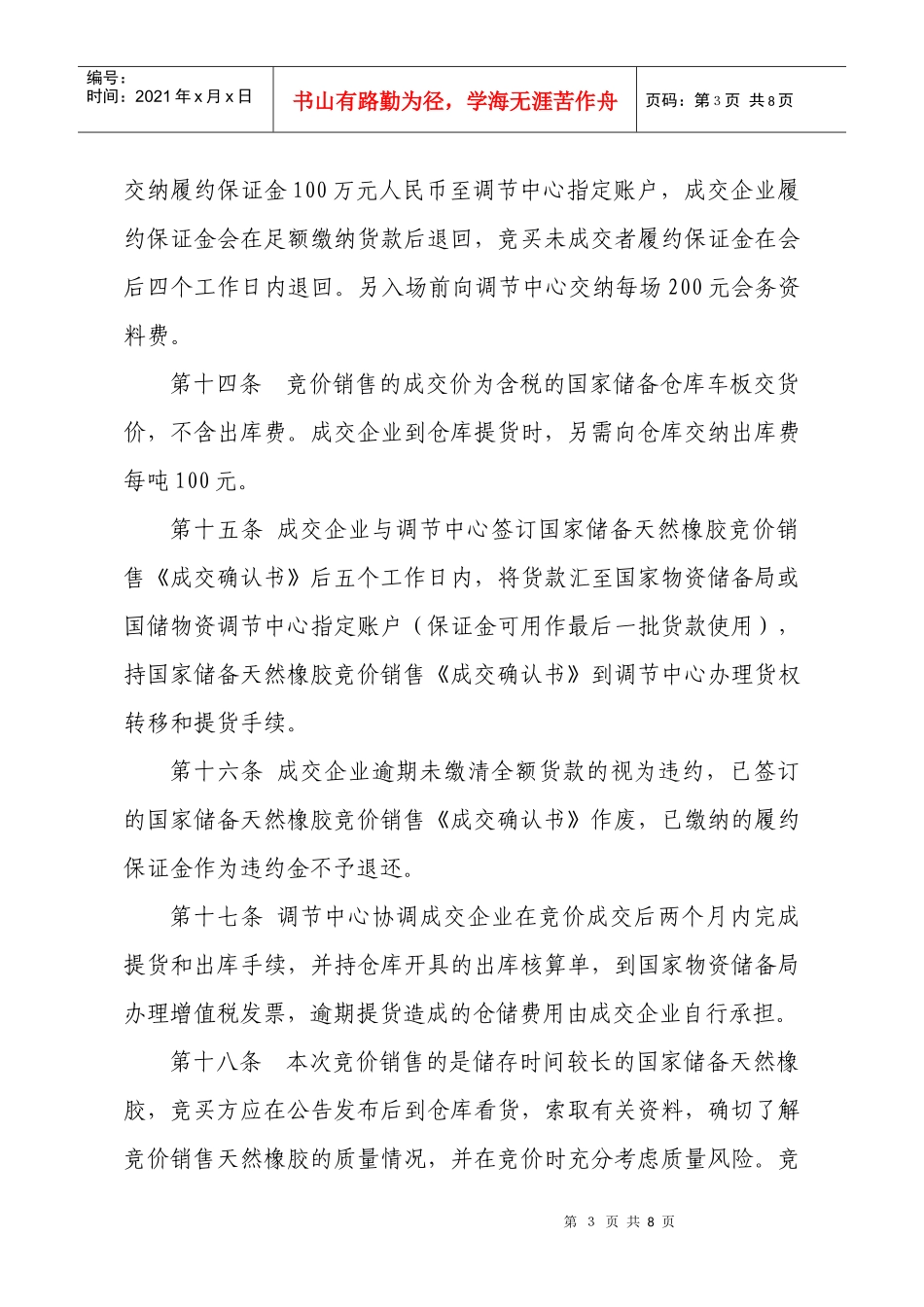受国家物资储备局委托，国储物资调节中心以公开竞价大会方式，销_第3页