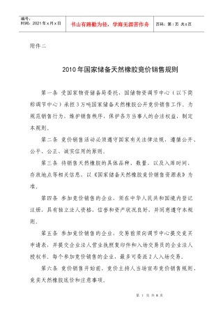 受国家物资储备局委托，国储物资调节中心以公开竞价大会方式，销