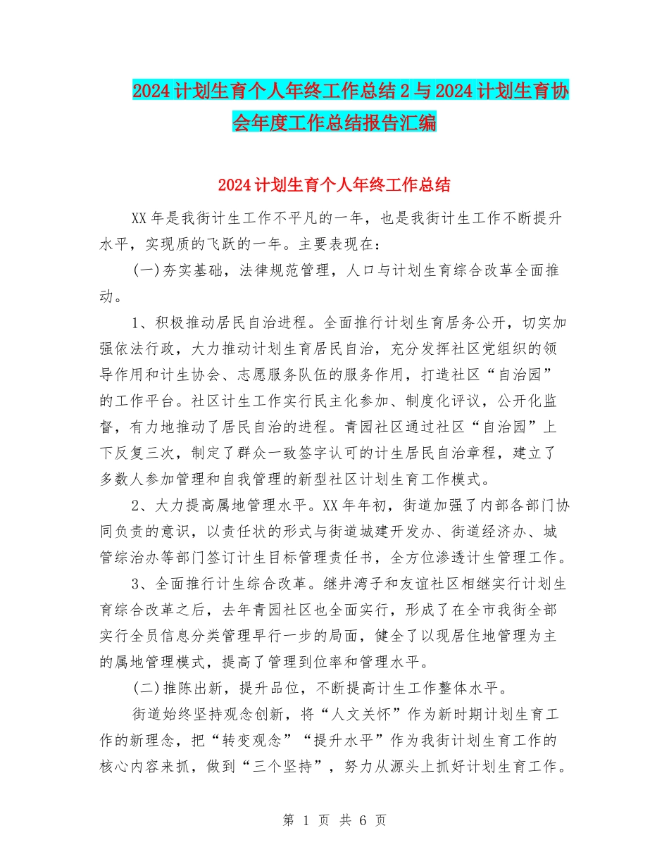 2024计划生育个人年终工作总结2与2024计划生育协会年度工作总结报告汇编_第1页