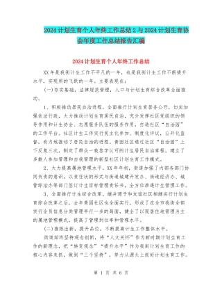 2024计划生育个人年终工作总结2与2024计划生育协会年度工作总结报告汇编