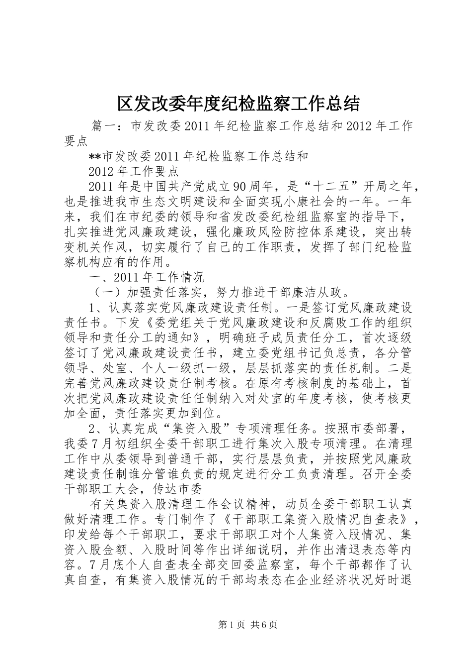 区发改委年度纪检监察工作总结_第1页