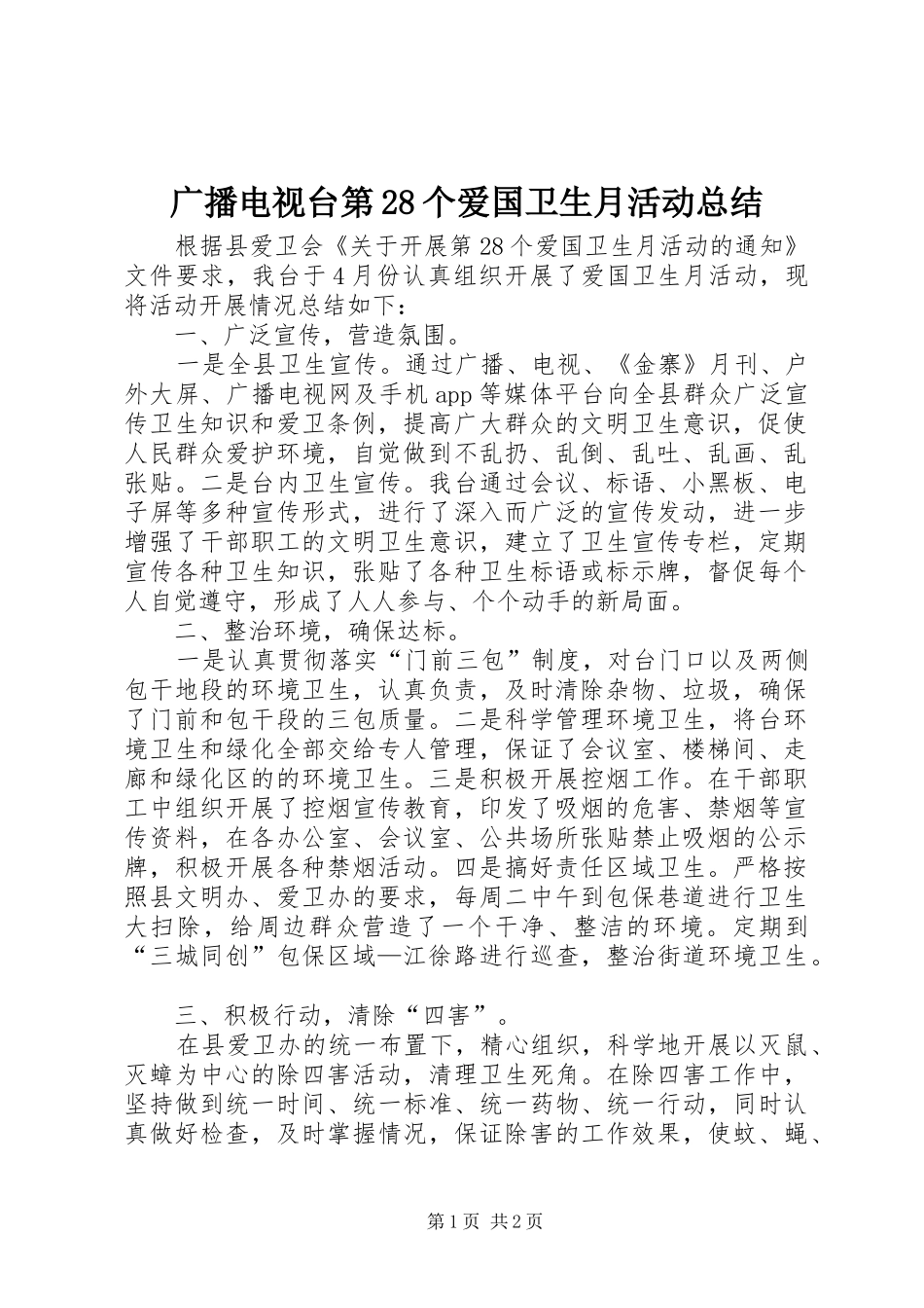 广播电视台第28个爱国卫生月活动总结_第1页