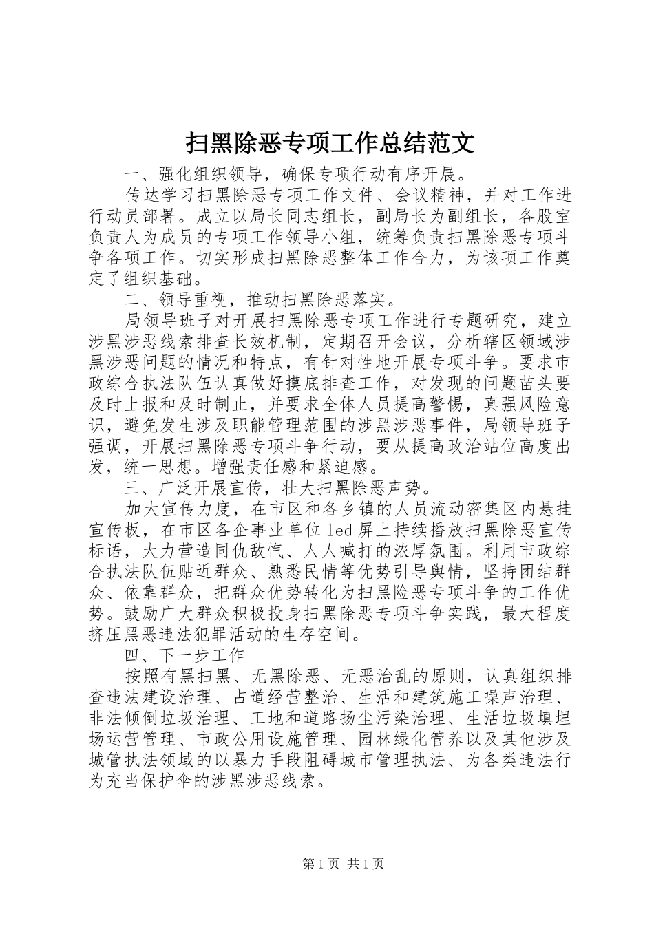 扫黑除恶专项工作总结范文_第1页