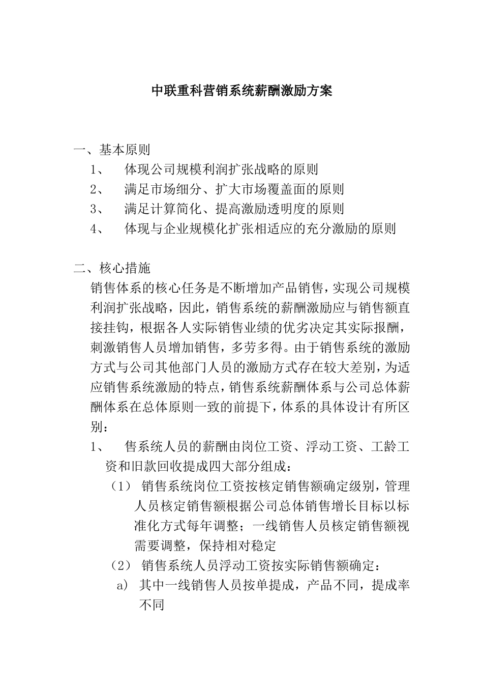 中联重科营销系统薪酬激励方案_第1页