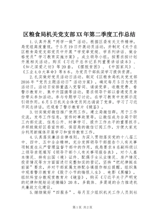 区粮食局机关党支部XX年第二季度工作总结