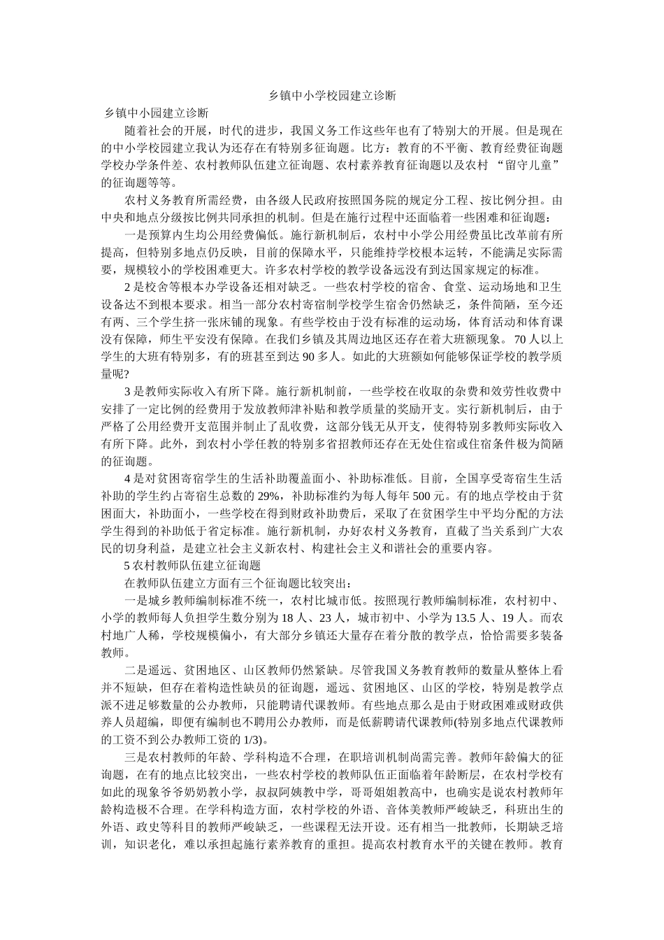 乡镇中小学校园建设诊断 _第1页