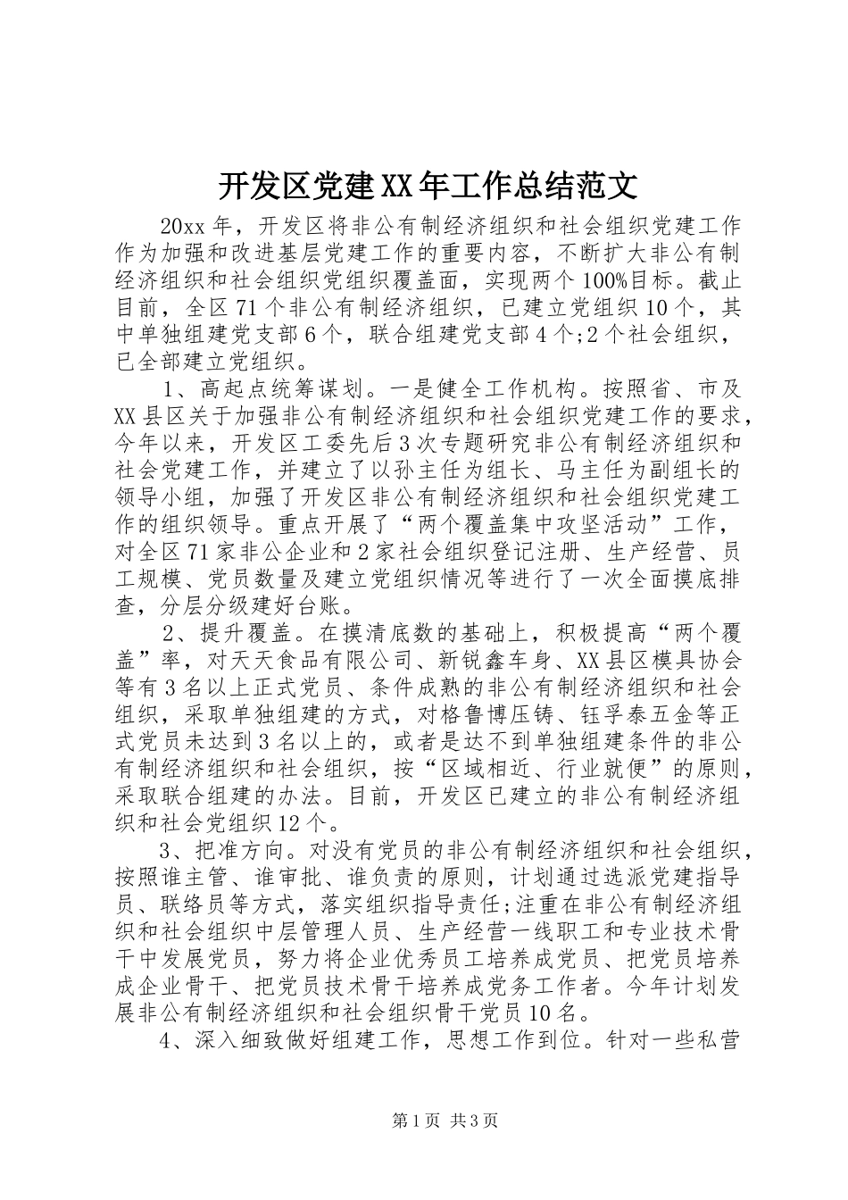 开发区党建XX年工作总结范文_第1页