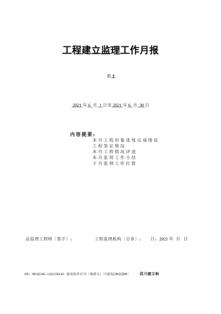 水利风景区风貌提升二期工程建设监理工作月报