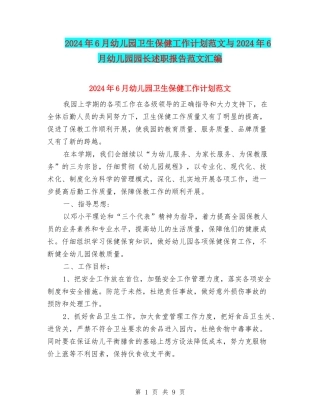 2024年6月幼儿园卫生保健工作计划范文与2024年6月幼儿园园长述职报告范文汇编