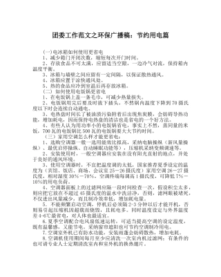 团委工作范文环保广播稿节约用电篇 