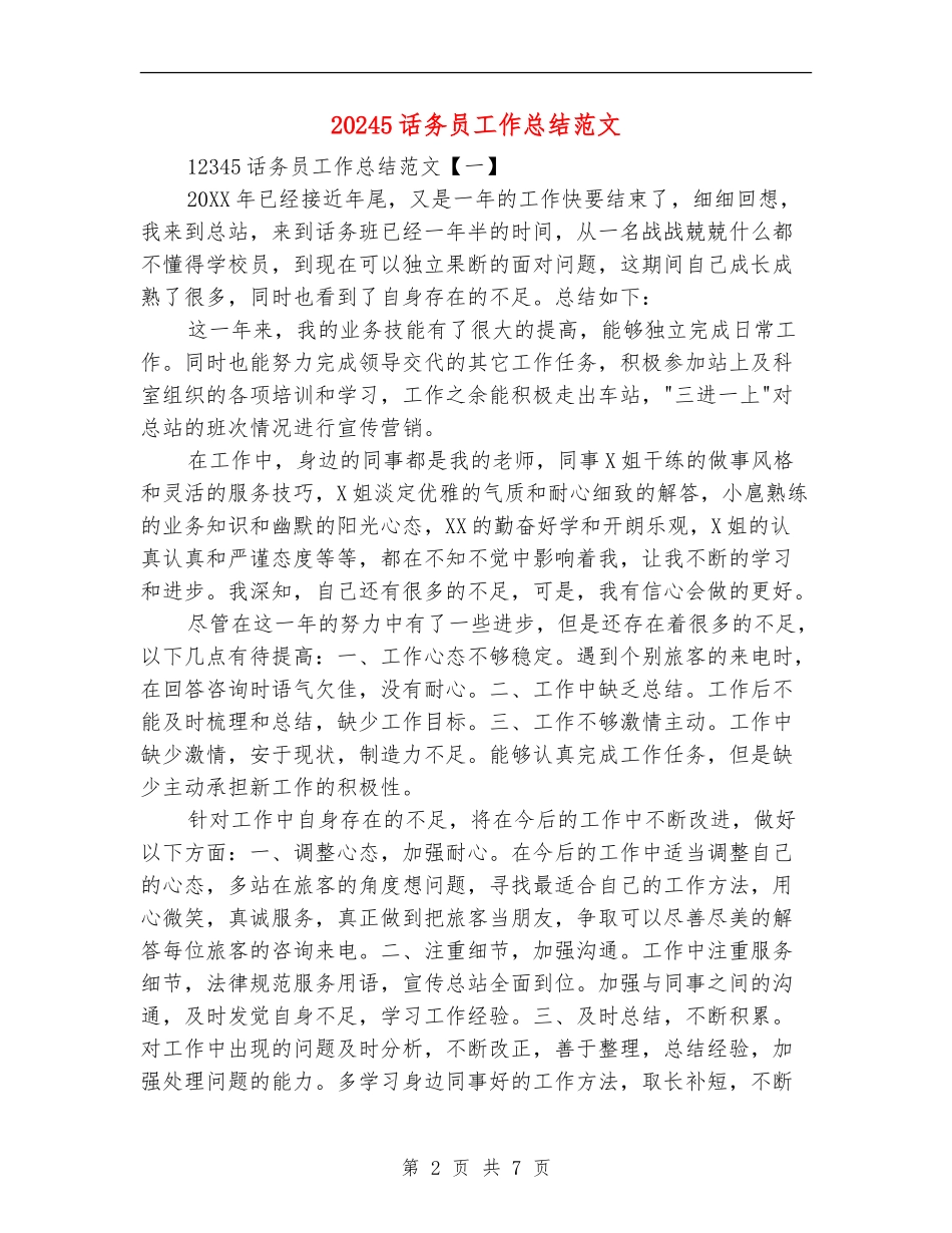 12345话务员工作总结范文_第2页