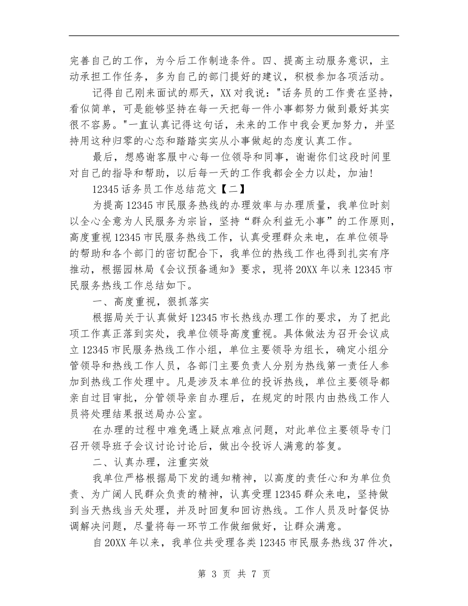 12345话务员工作总结范文_第3页