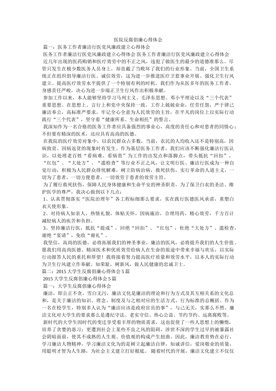 医院反腐倡廉心得体会 _第1页