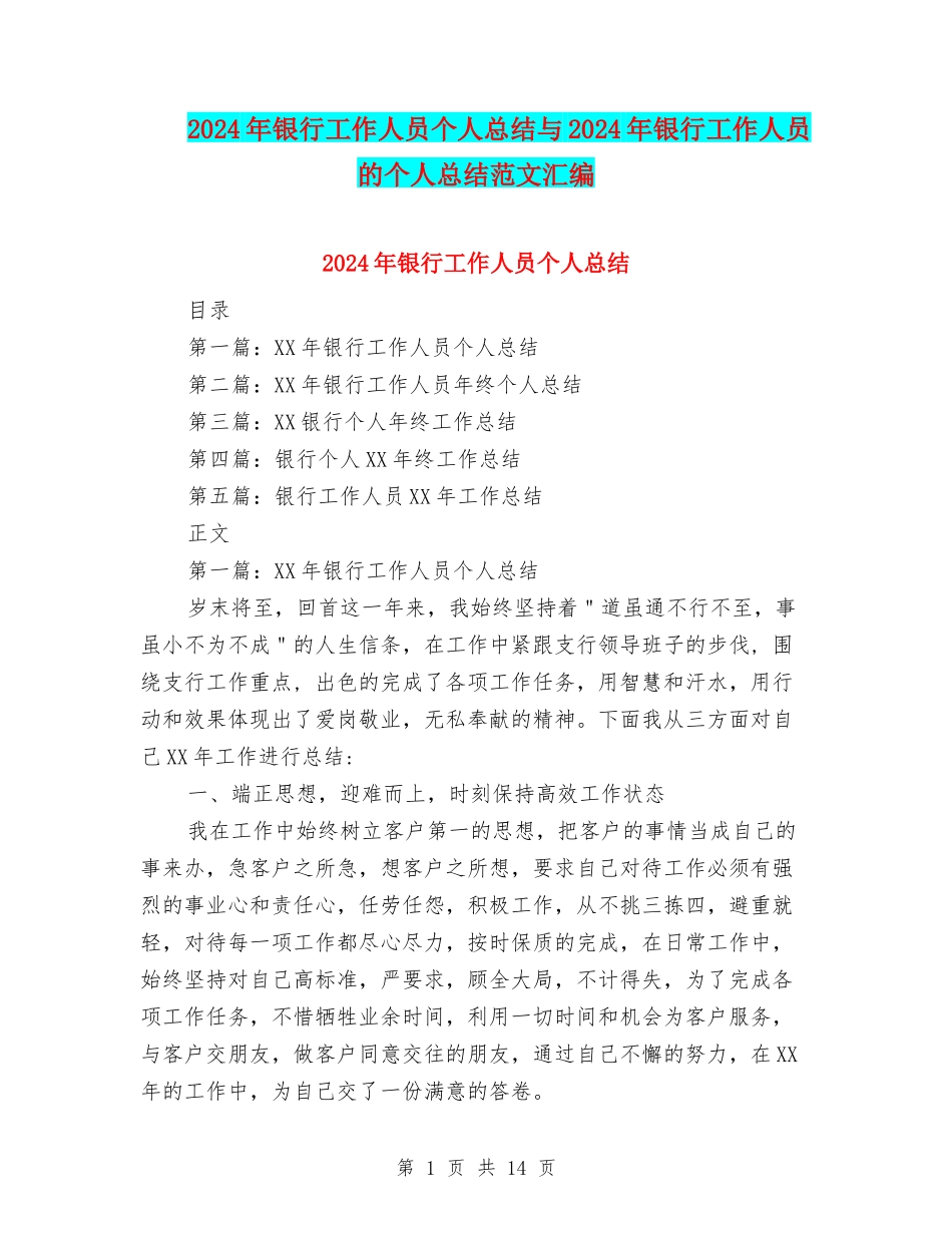 2024年银行工作人员个人总结与2024年银行工作人员的个人总结范文汇编_第1页