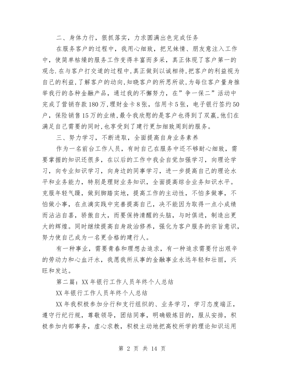 2024年银行工作人员个人总结与2024年银行工作人员的个人总结范文汇编_第2页