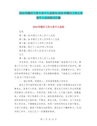 2024年银行工作人员个人总结与2024年银行工作人员的个人总结范文汇编