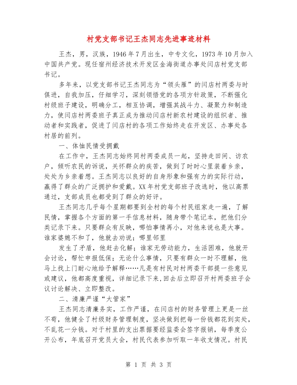 村党支部书记王杰同志先进事迹材料_第1页