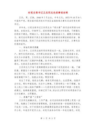 村党支部书记王杰同志先进事迹材料