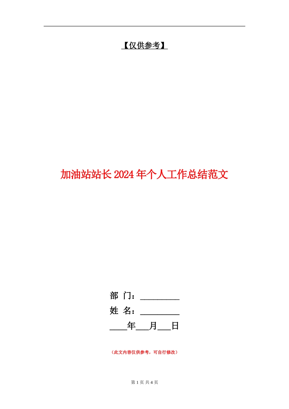 加油站站长2024年个人工作总结范文_第1页