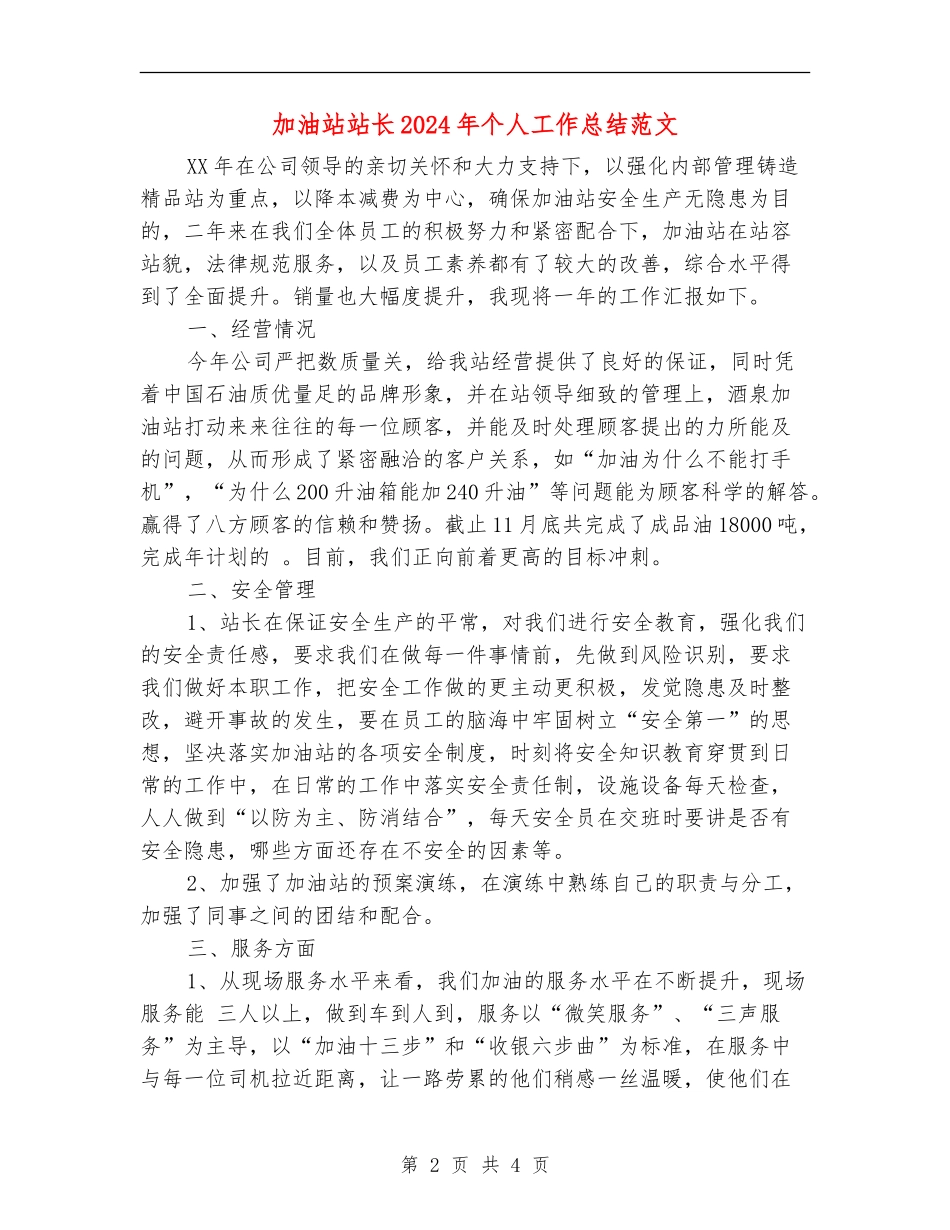 加油站站长2024年个人工作总结范文_第2页