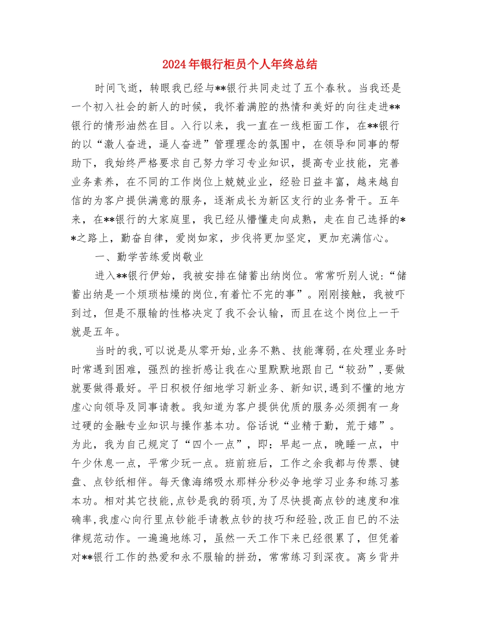 2024年银行柜员个人年度总结与2024年银行柜员个人年终总结汇编_第2页