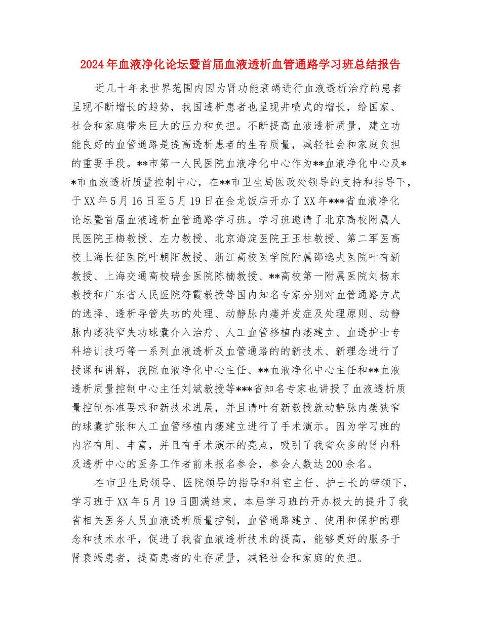 2024年蔬菜高粱产业发展工作意见与2024年血液净化论坛暨首届血液透析血管通路学习班总结报告汇编_第3页