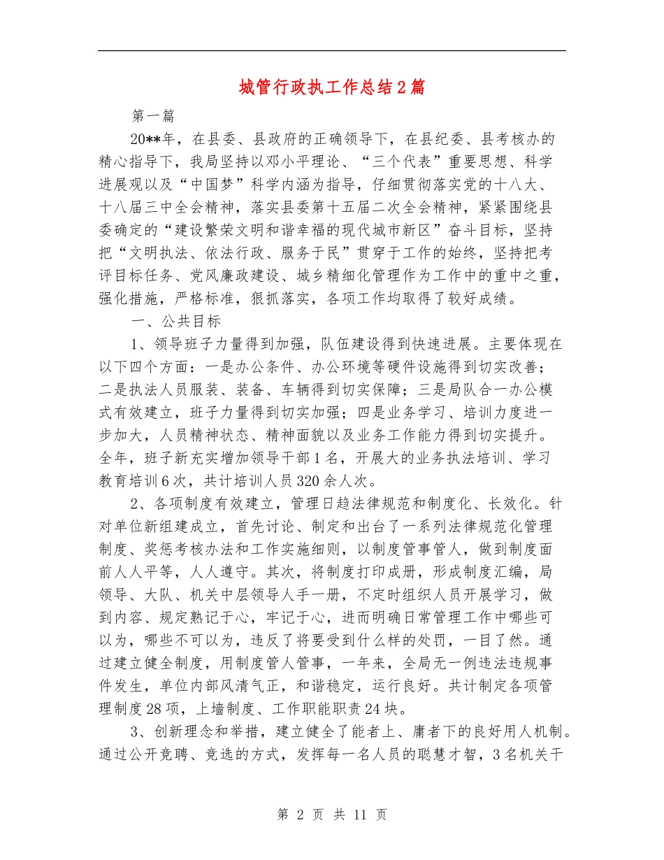 城管行政执工作总结2篇_第2页