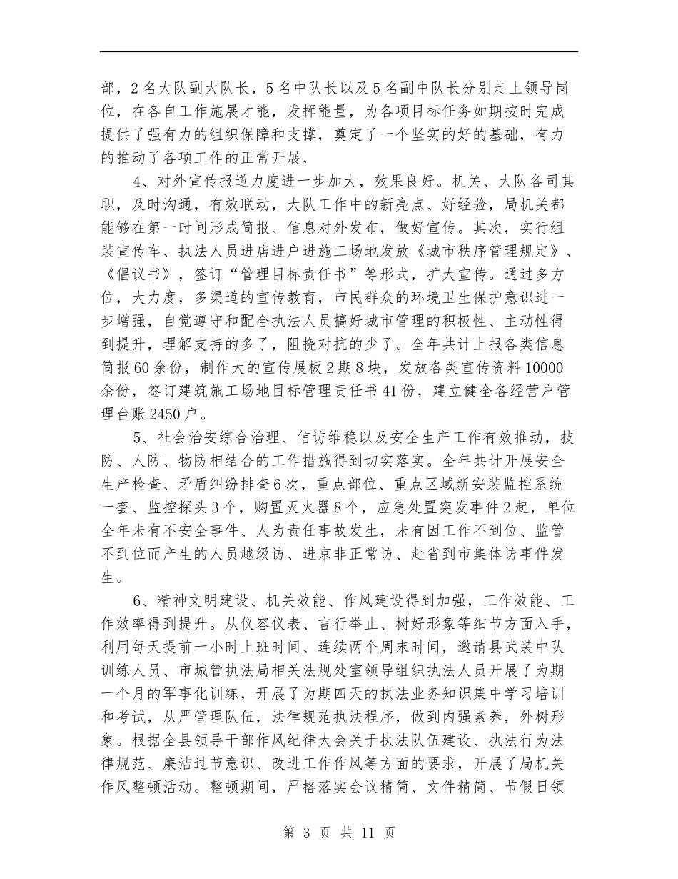 城管行政执工作总结2篇_第3页