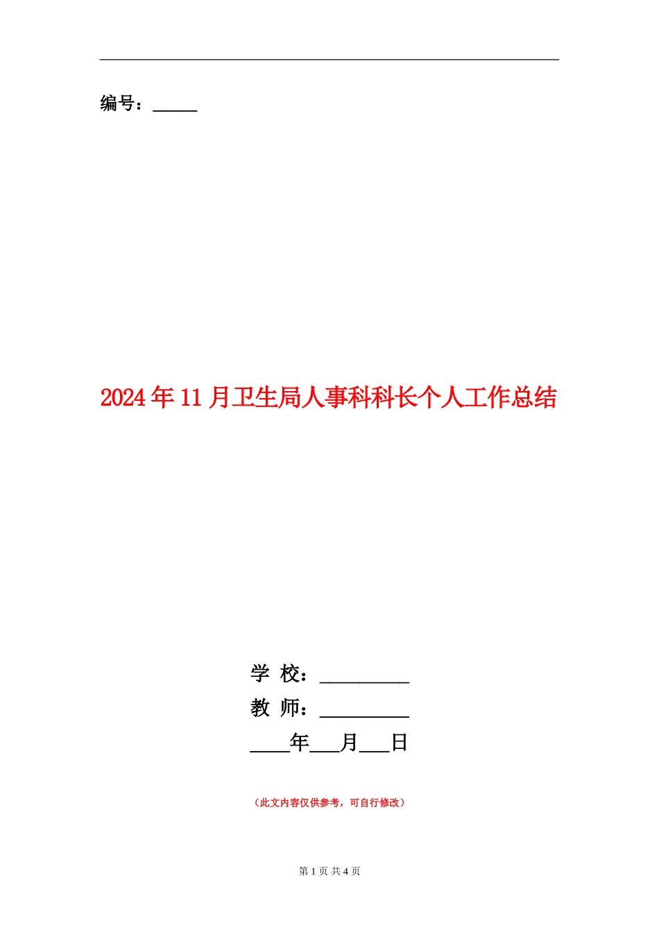 2024年11月卫生局人事科科长个人工作总结_第1页