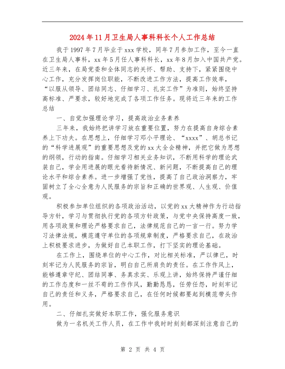 2024年11月卫生局人事科科长个人工作总结_第2页