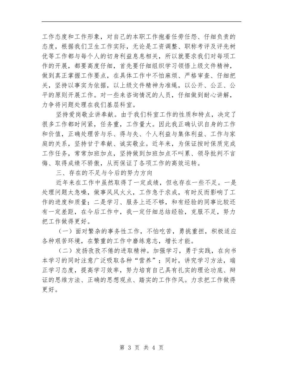 2024年11月卫生局人事科科长个人工作总结_第3页