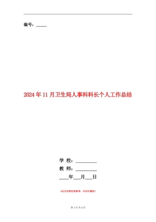2024年11月卫生局人事科科长个人工作总结