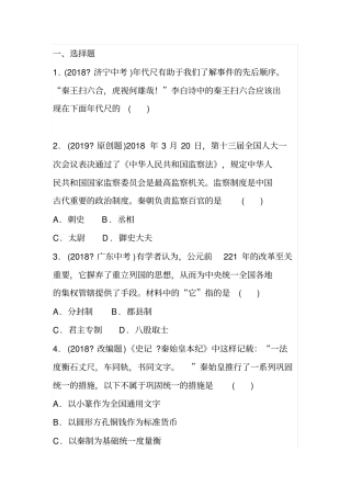 中考历史总复习--秦汉时期统一多民族国家的建立和巩固训练(附答案)