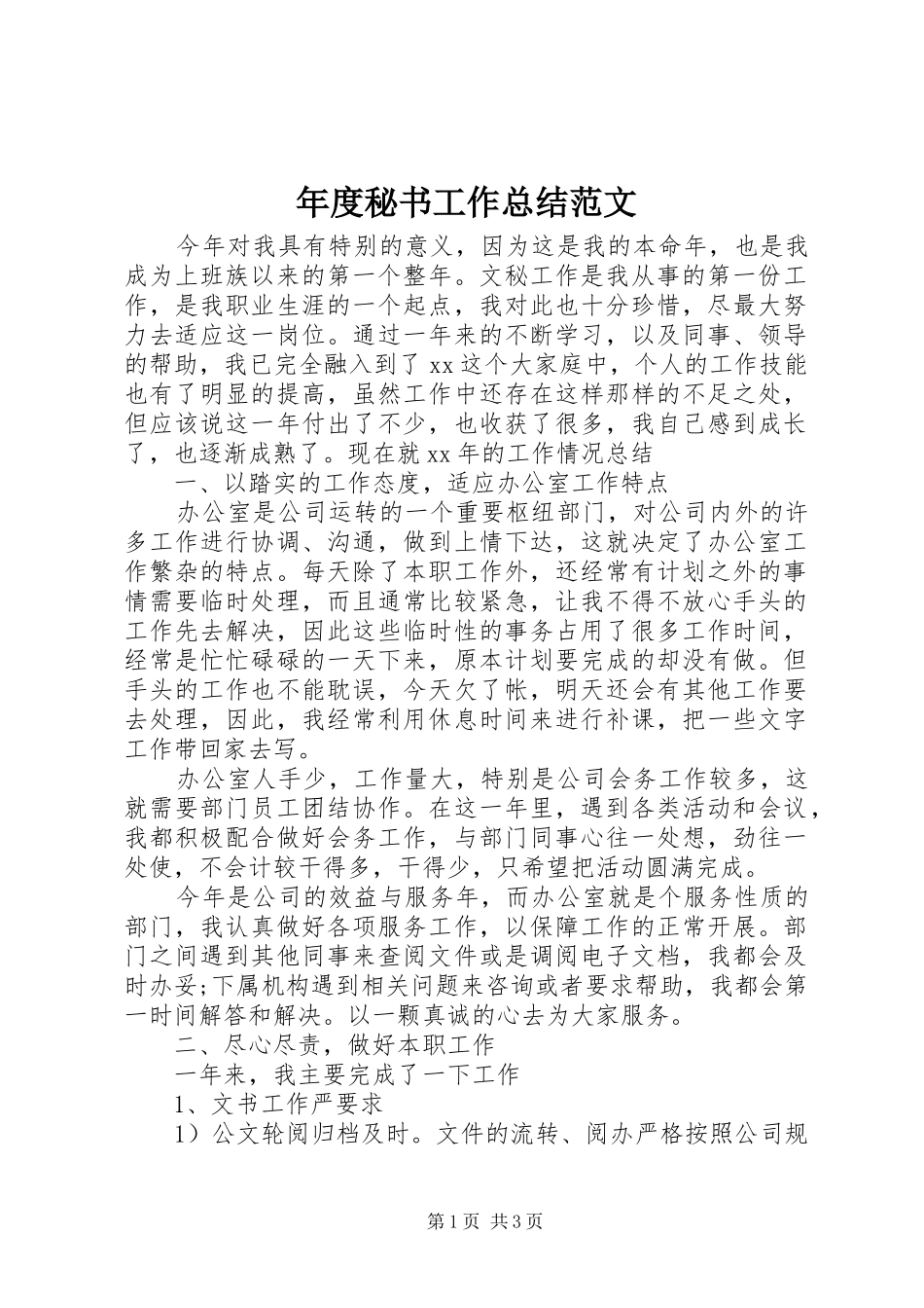 年度秘书工作总结范文_第1页
