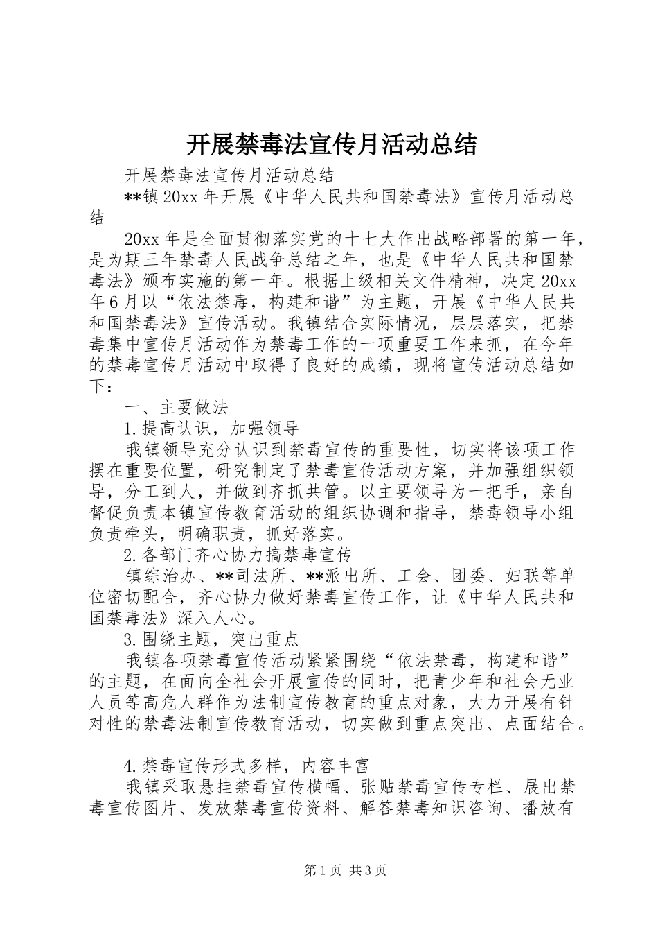 开展禁毒法宣传月活动总结_第1页