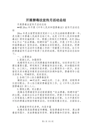 开展禁毒法宣传月活动总结