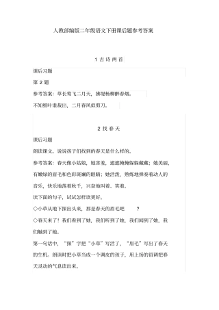 人教部编版小学统编语文二年级下册课后习参考答案