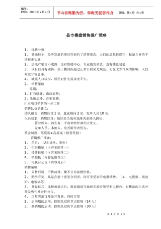 县市楼盘销售推广策略