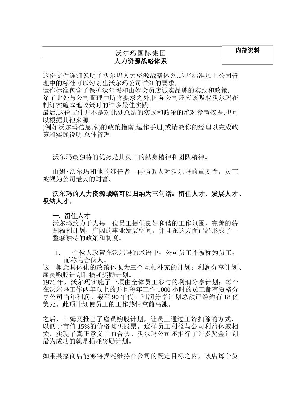 沃尔玛集团人力资源战略体系_第1页