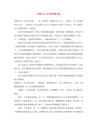 笑猫日记二百字读后感8篇 