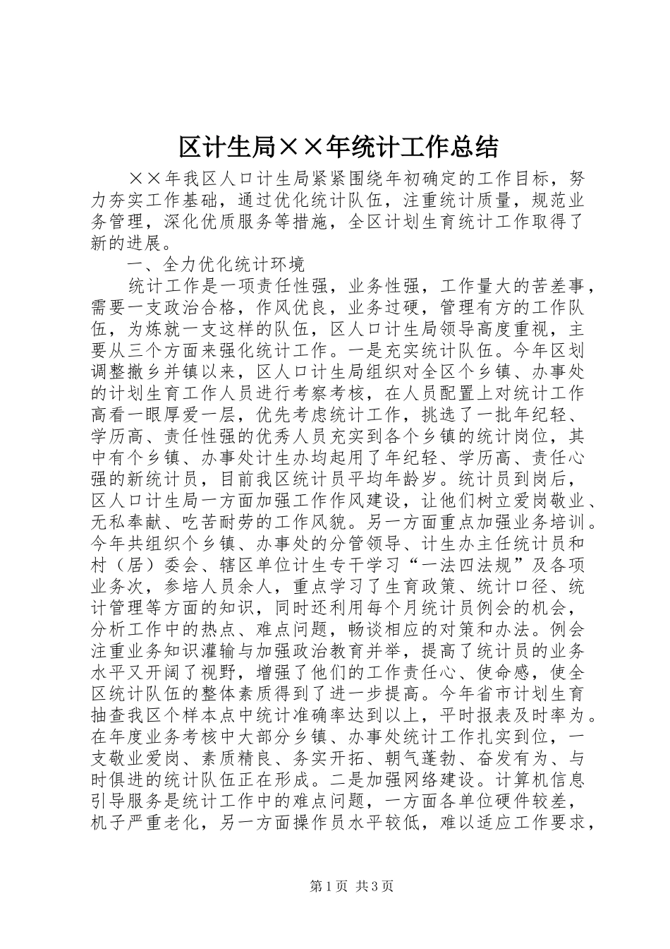 区计生局××年统计工作总结_第1页