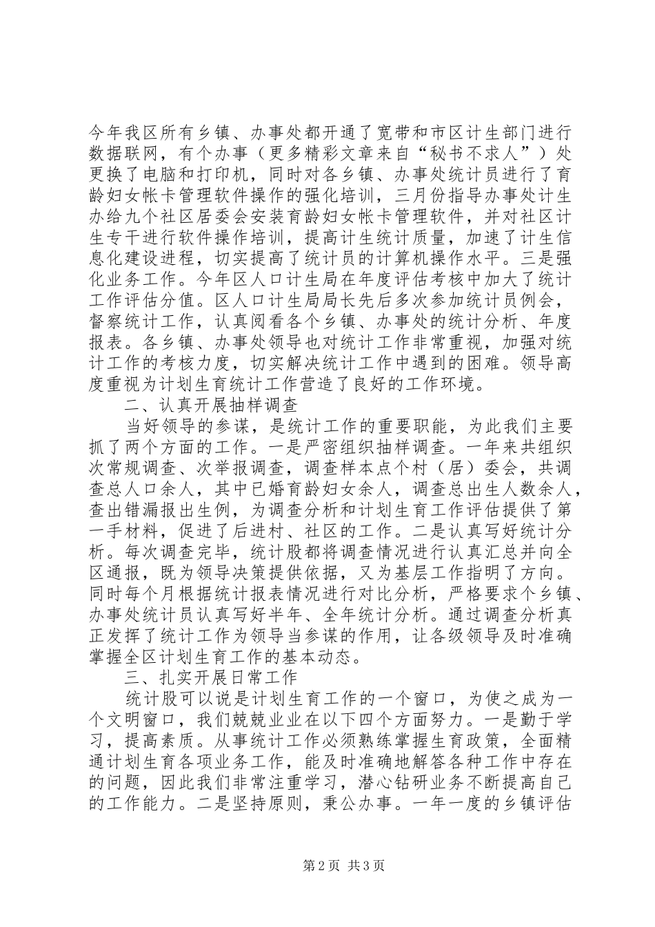 区计生局××年统计工作总结_第2页