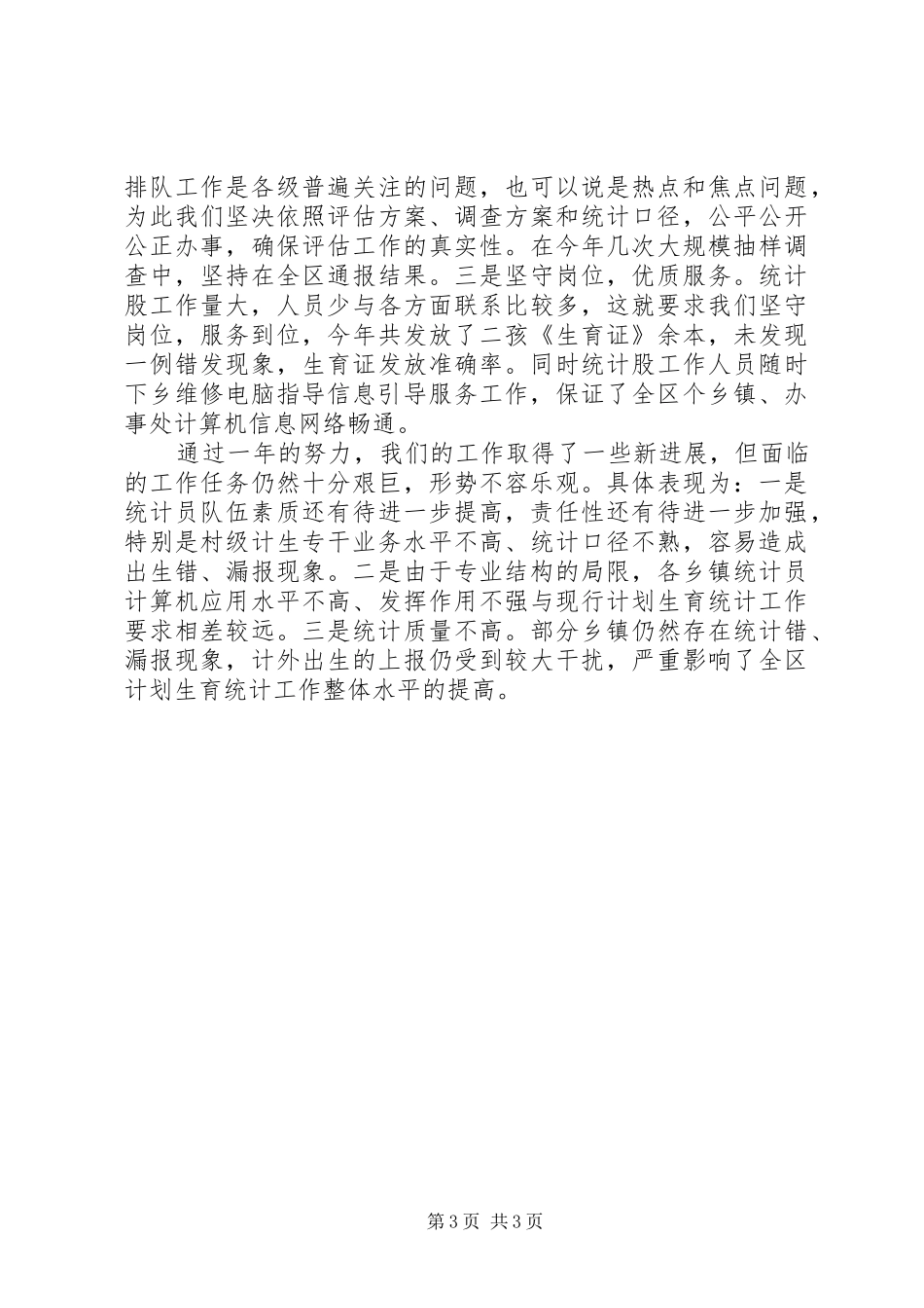 区计生局××年统计工作总结_第3页