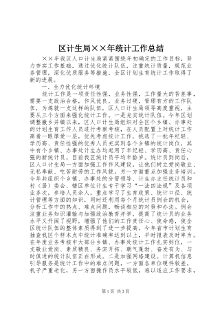 区计生局××年统计工作总结